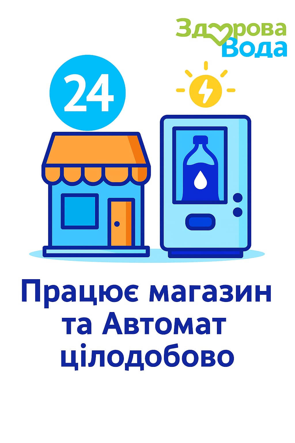 Встановлено резервне живлення в магазині Здорова вода