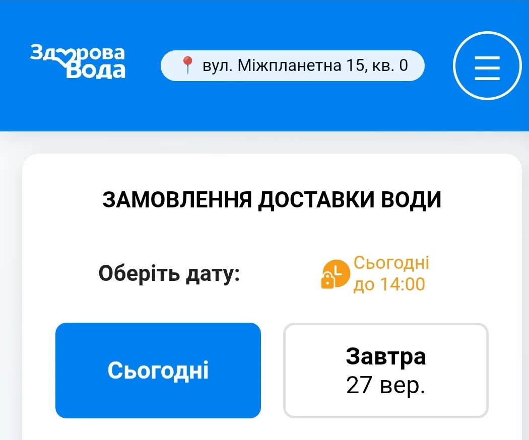 Інтерфейс веб-додатку для замовлення води додому та в офіс