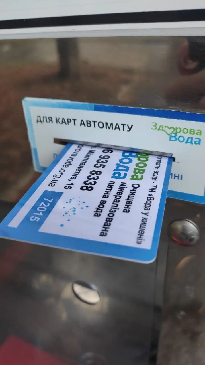 Карта для оплати води у автоматі з водою